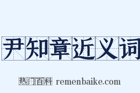 尹知章近义词是什么意思的图片